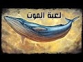 قصة لعبة الحوت الأزرق الحقيقة الصادمة