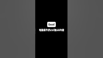 最厉害的Ctrl键加shift键#Excel#excel技巧 #办公室小技巧