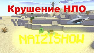 Крушение Нло !  Анимация Майнкрафт