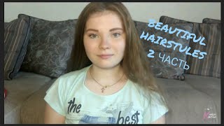 2 ПРИЧЁСКИ НА 1 СЕНТЯБРЯ || 2 HAIRSTYLES FOR SEPTEMBER 1🍁 ЧАСТЬ 2 / Карпук Ксения