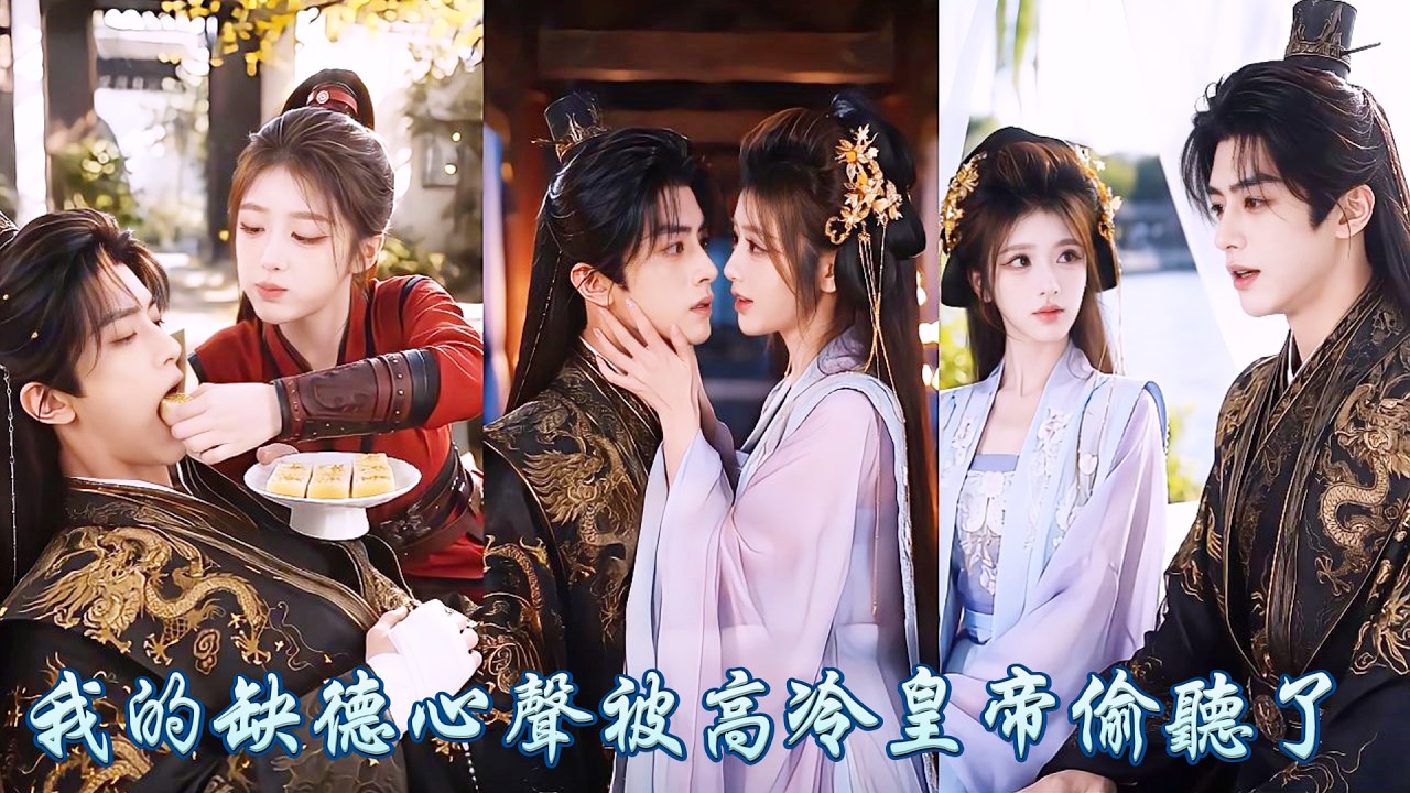 未婚夫戰死,我被迫入宮成了貴妃,本想混日子表面哄著皇帝,卻忍不住在心裡瘋狂吐槽這個冷臉男。誰知我的每句心聲他都聽得一清二楚,被我罵著罵著,狗皇帝竟動了真心!#古裝 #甜寵 #260920mw