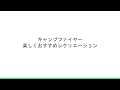 キャンプファイヤーおすすめレクリエーション