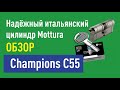 Надёжный итальянский цилиндр (личинка) Моттура (Mottura) Champions С55 . Обзор.