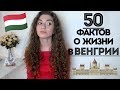 50 фактов о жизни в Будапеште || Анетта Будапешт