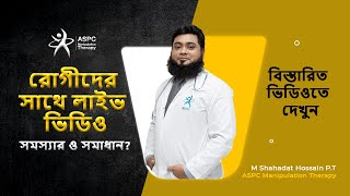 রোগীদের সাথে লাইভ ভিডিওতে বিভিন্ন সমস্যার ও সমাধান