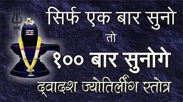 द्वादश ज्योतिर्लिंग स्तोत्रम् - Uday Kamat- Jyotirlinga Stotra - सौराष्ट्रे सोमानाथंच