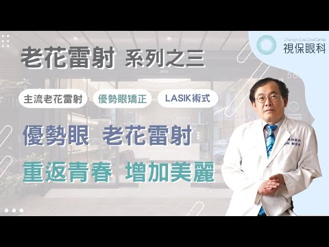 老花雷射EP3，做完雷射還要配戴老花眼鏡嗎？｜視保眼科
