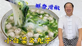 春季家常菜小白菜汆丸子，掌握好拌肉馅的绝招，丸子肉嫩不散花#美食 #家常菜 #美食教程 #food #cooking