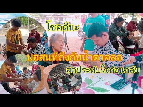 สุดประทับใจก่อนกลับ,สี่กอผูกแข สุดประทับใจก่อนกลับ,สี่กอผูกแขนส่งบอสนทีกับแอดชิดป้าแต๋นชาแนล