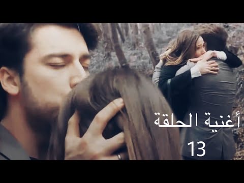 أغنية الحلقة 13 من مسلسل لا تترك يدي [ Sen Sevda Mısın ] Elimi Bırakma
