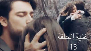 أغنية الحلقة 13 من مسلسل لا تترك يدي [ Sen Sevda Mısın ] Elimi Bırakma