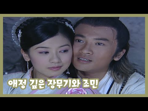 [<strong>의천도룡기2003</strong>] 애정 깊은 장무기와 조민