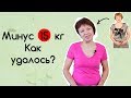 Здоровье: Как я похудела в 53? Опыт Бабушка 2.0 с программой Wowbody.