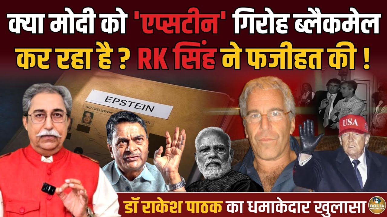 मोदी और एपस्टीन पर सबसे बड़ा खुलासा। भाजपा नेता ने खोले राज, सबसे गिरा हुआ बताया ! Dr Rakesh Pathak 