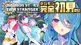 【デジモンストーリー タイムストレンジャー】初めてのデジモン！#9 ウルカヌスモンに会いに行く！※ネタバレ注意【初見歓迎】【ユノ・ミハナダ / MEWLIVE】[JP/EN]