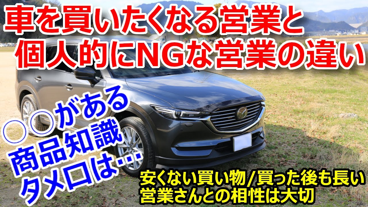 なんかわからないから誰か買って マツダCX-8】車を買いたくなる「できる」営業さんと個人的にNGな営業