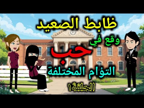 ظابط الصعيد والتؤ ام الحلقة1
