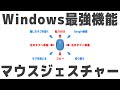 全人類が使うべきWindows最強機能「マウスジェスチャー」を解説