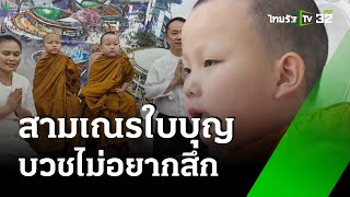 สามเณรใบบุญ อายุ5ขวบ บวชไม่อยากสึก | 21  พ.ค. 67 | ข่าวเช้าหัวเขียว