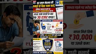हर साल मेहनत की कमाई से पैसा जमा करो, लेकिन ज़रूरत पड़ने पर LIC policy surrender करो तो लाख जमा करने