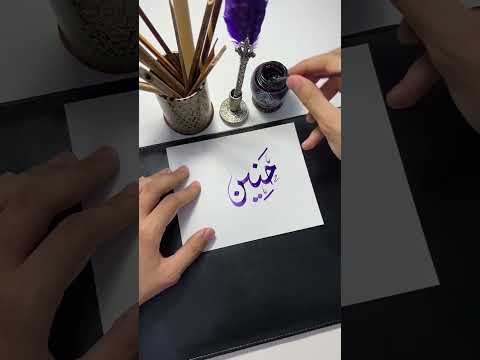 اسم حنين   الخط العربي الخط الديواني   