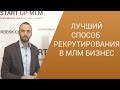 Как увеличить продажи в МЛМ? Как рекрутировать в сетевой маркетинг