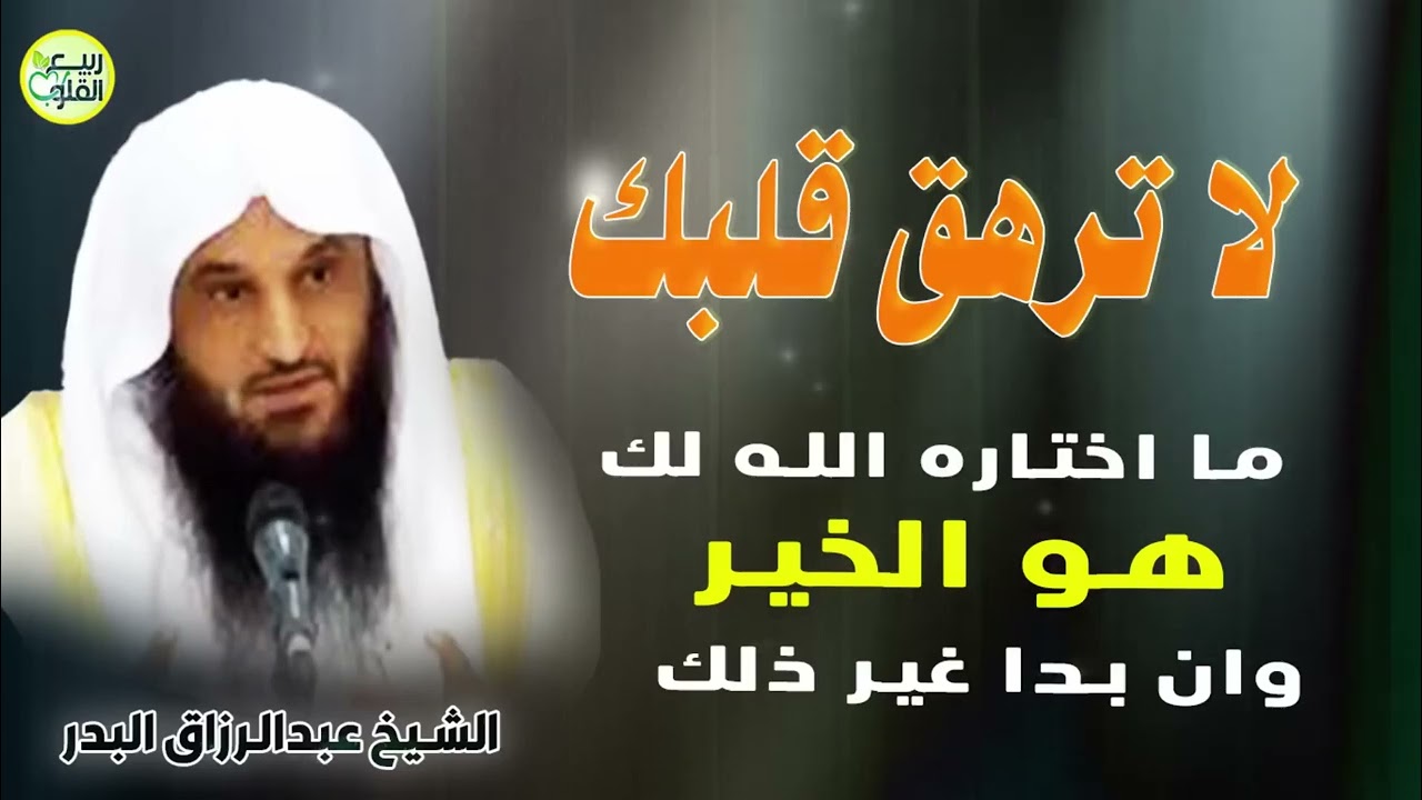 لا ترهق نفسك ماساقه الله الخير لك حتى وإن بدا غير ذلك ~ الشيخ عبدالرزاق البدر