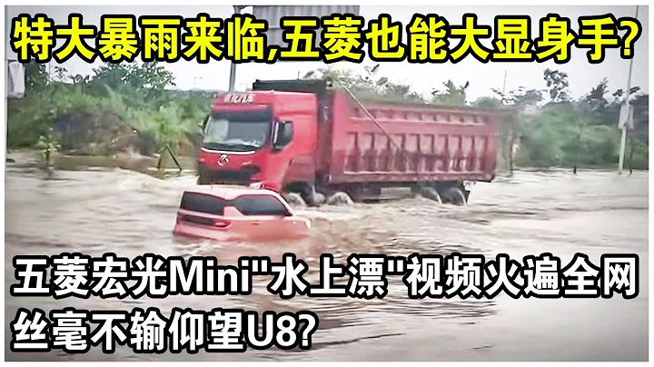 特大暴雨來襲，五菱汽車也能大顯身手？五菱宏光Mini「水上漂」視頻火遍全網，絲毫不輸109萬的仰望U8？ - 天天要聞