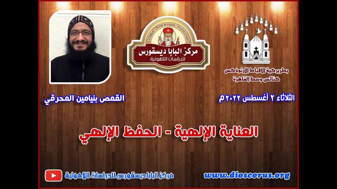 العناية الإلهية ـ الحفظ الإلهي ـ القمص بنيامين المحرقي