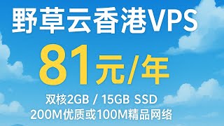 野草云香港VPS年付81元:双核2GB/15GB SSD/200M优质或100M精品网络,可选不限流量套餐