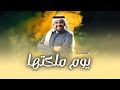يوم ملكتها تغنت حسين الجسمي زفة ملكة تلبيس الدبل 2025 بدون موسيقى مجانيه يوم ملكتها تغنت حسين الجسمي زفة ملكة تلبيس الدبل 2025 بدون موسيقى مجانيه