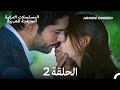 حب أعمى الحلقة 2 Arabic Dubbed Long Version 