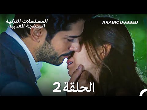 حب أعمى الحلقة 2 Arabic Dubbed Long Version 