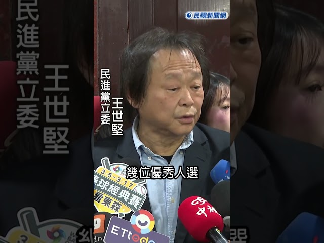 快新聞／綠營台北市長5搶1？王世堅曝親薦4人　人選最快「這時間」出爐