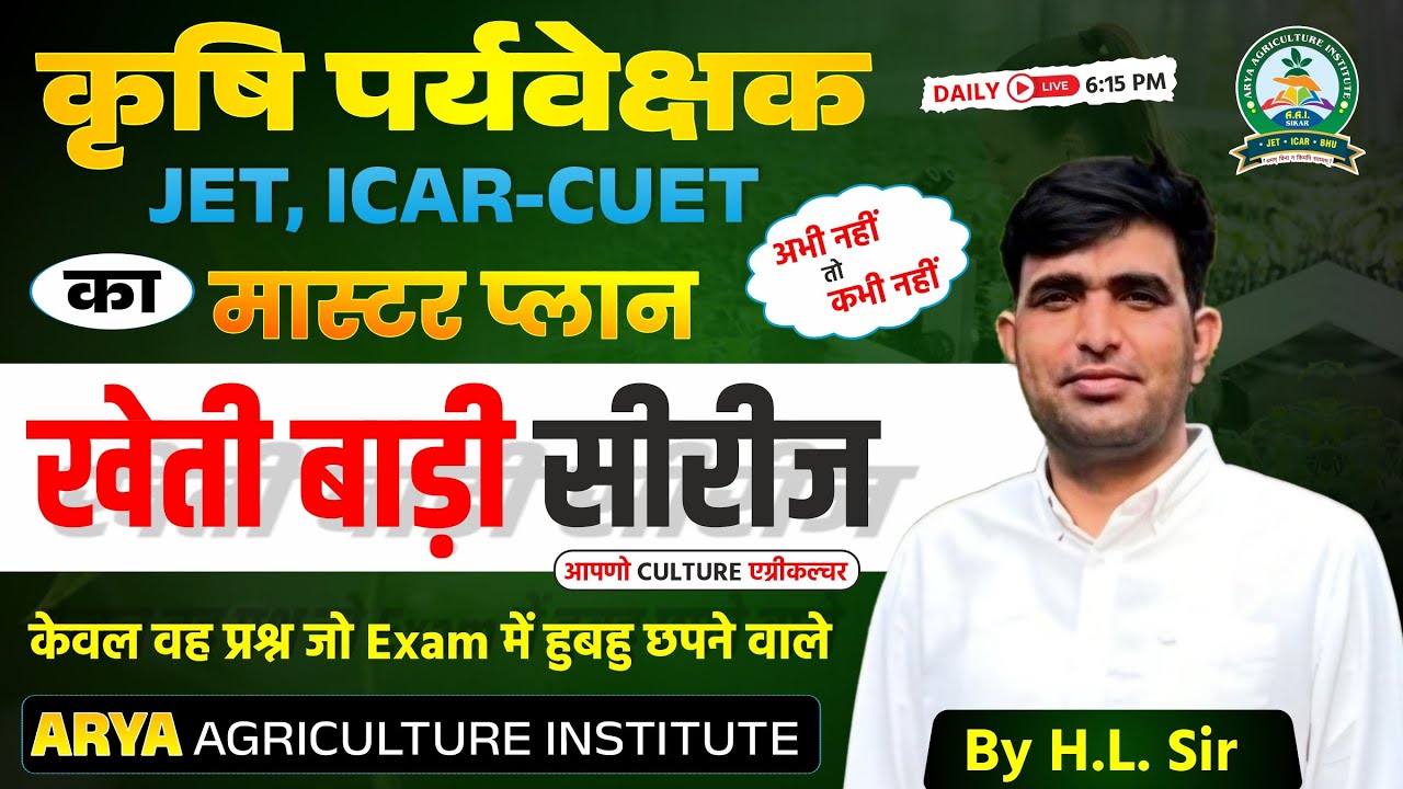 कृषि पर्यवेक्षक की मास्टर सीरीज | Class-06 | खेती बड़ी सीरीज | Agriculture Supervisor Exam 2026