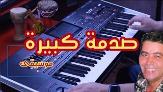 Sadma Kbira,cheb mimoun el oujdi,Instrumental live أجمل أغنية صدمة كبيرة