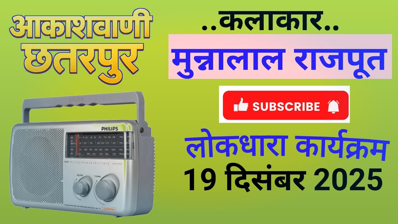 Munna Lal Rajput | Bundeli Lokgeet 19 December 2025 lokdhara karykram ...