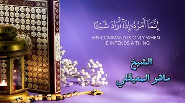 تلاوة عطرة بصوت الشيخ ماهر المعيقلي 🌹#ماهر_المعيقلي #القرآن_الكريم #تلاوة_خاشعة