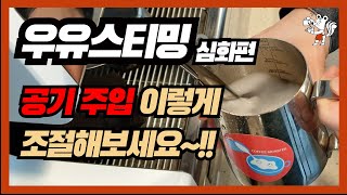 라떼아트 대회 현역선수가 알려주는 우유스티밍 잘하는 방법(우유스티밍 심화편)