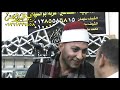 ختام الشيخ السيد غريب مصيلحي عزاء الحاج صلاح ابو موسي والد الحاج خالد الطاووس صبري الجبل 