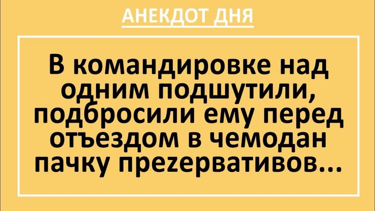 Анекдот командировку. Длинные анекдоты с неожиданной концовкой. Длинные анекдоты с неожиданной концовкой до слез. Шутки про командировку.