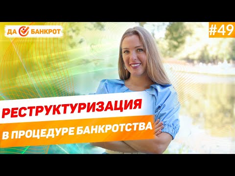 Могут ли кредиторы утвердить план реструктуризации долгов?