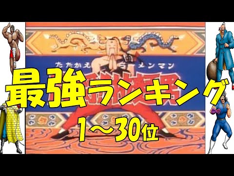 【闘えラーメンマン強さランキング】最強格闘王ランキング1～30位を紹介！【闘将!!拉麺男】【たたかえ!!ラーメンマン】【闘将!!拉麺男アニメ】【キン肉マン】【なつかしい漫画】【なつかしいアニメ】