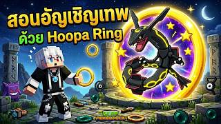 สอนอัญเชิญเทพ ด้วย Hoopa Ring ในเกมมายคราฟโปเกม่อน SERP Pokédrock - Minecraft
