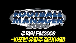 FM2008 -10포텐 유망주 14명 살펴보기