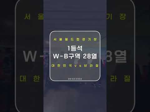   서울월드컵경기장 1등석 W B구역 28열 시야 미리보기 Shorts