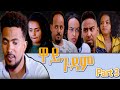 Heron Entertainment New Eritrean Series movie  (2021 ) እዋይ ጉዳም  (3ክፋል  - EWAY GUDAM (PART 3