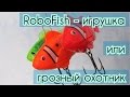 RoboFish - превращение игрушки в живца