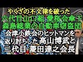 やくざの不文律を破った 六代目山口組 愛桜会傘下 森島総業の自動車窃盗団 会津小鉄会のヒットマンを返り討ちした高山博武と二代目 菱田達之会長