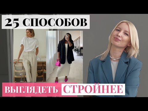 Видео: Как выглядеть стройнее с помощью одежды [25 хаков, которые реально работают]